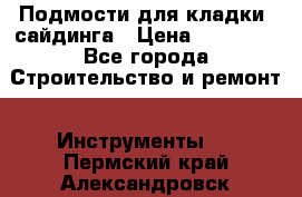 Подмости для кладки, сайдинга › Цена ­ 15 000 - Все города Строительство и ремонт » Инструменты   . Пермский край,Александровск г.